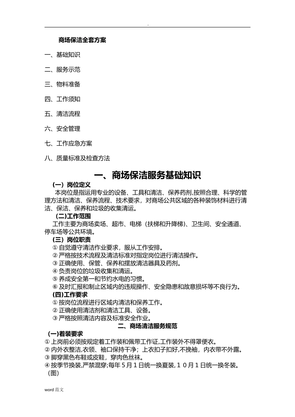 2024年商场保洁全套与方案_第1页