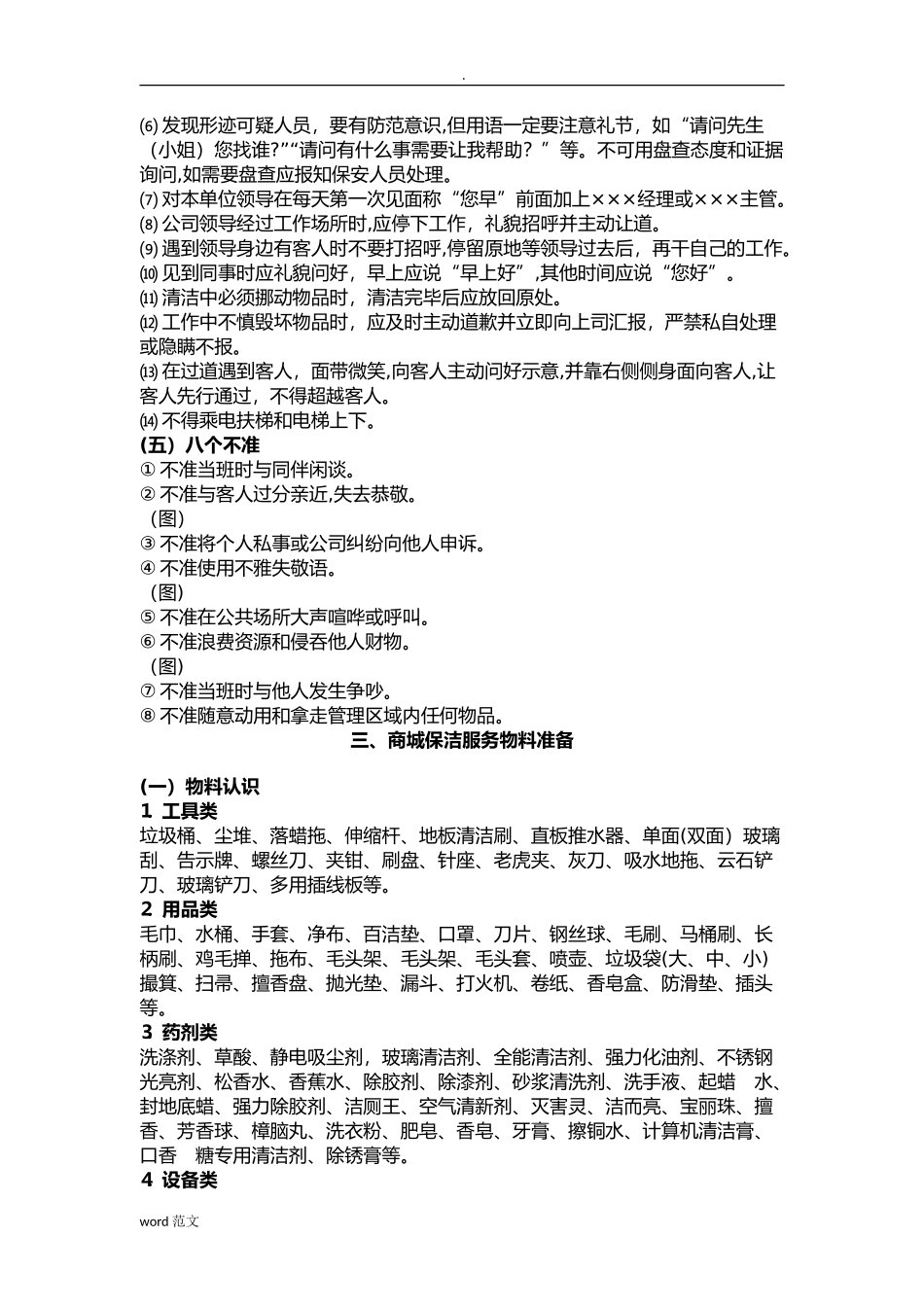 2024年商场保洁全套与方案_第3页