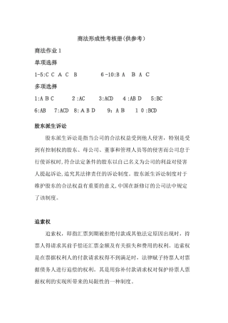 2024年商法形成性考核册电大