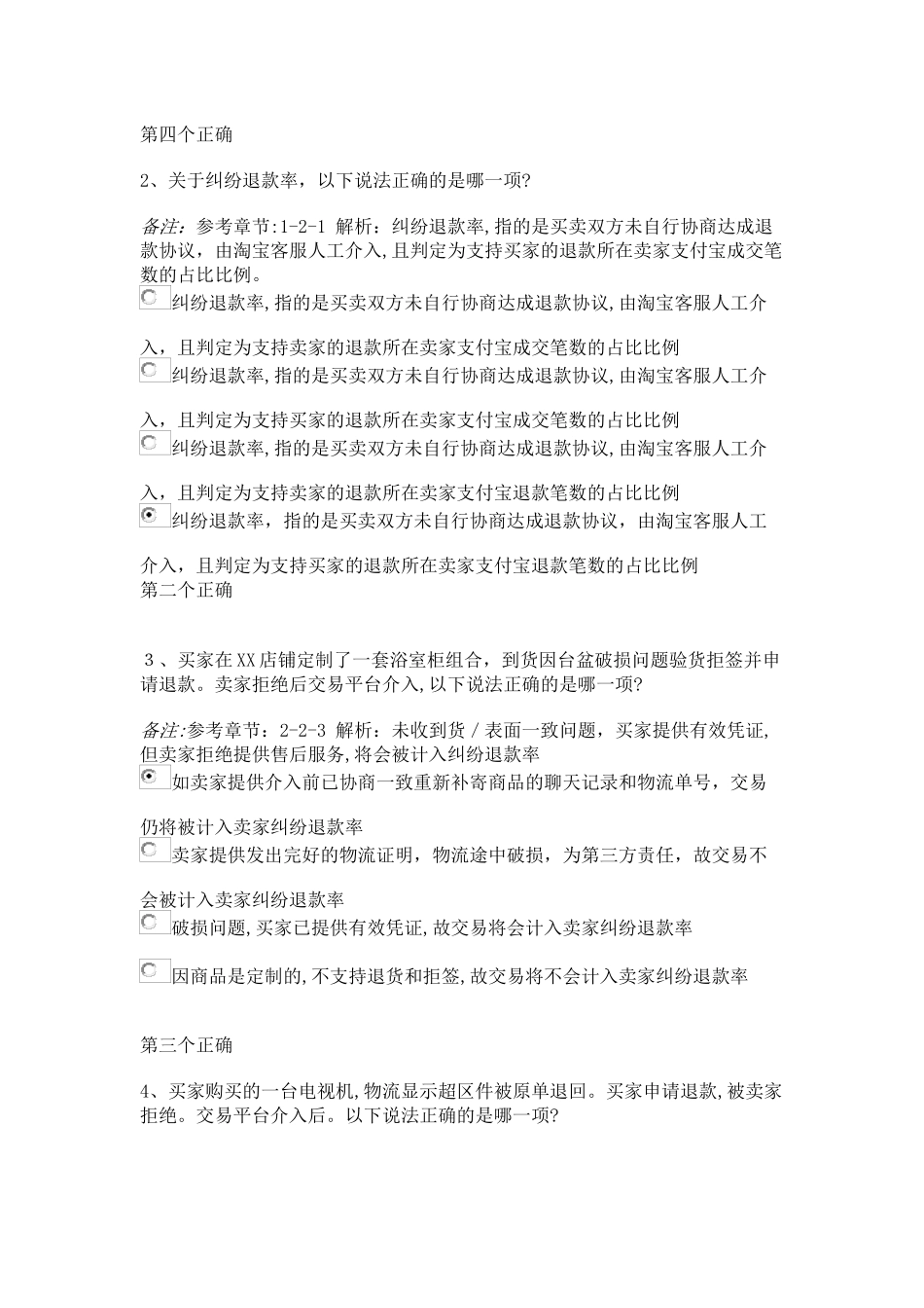 2024年商家纠纷率申诉认证考试答案_第2页