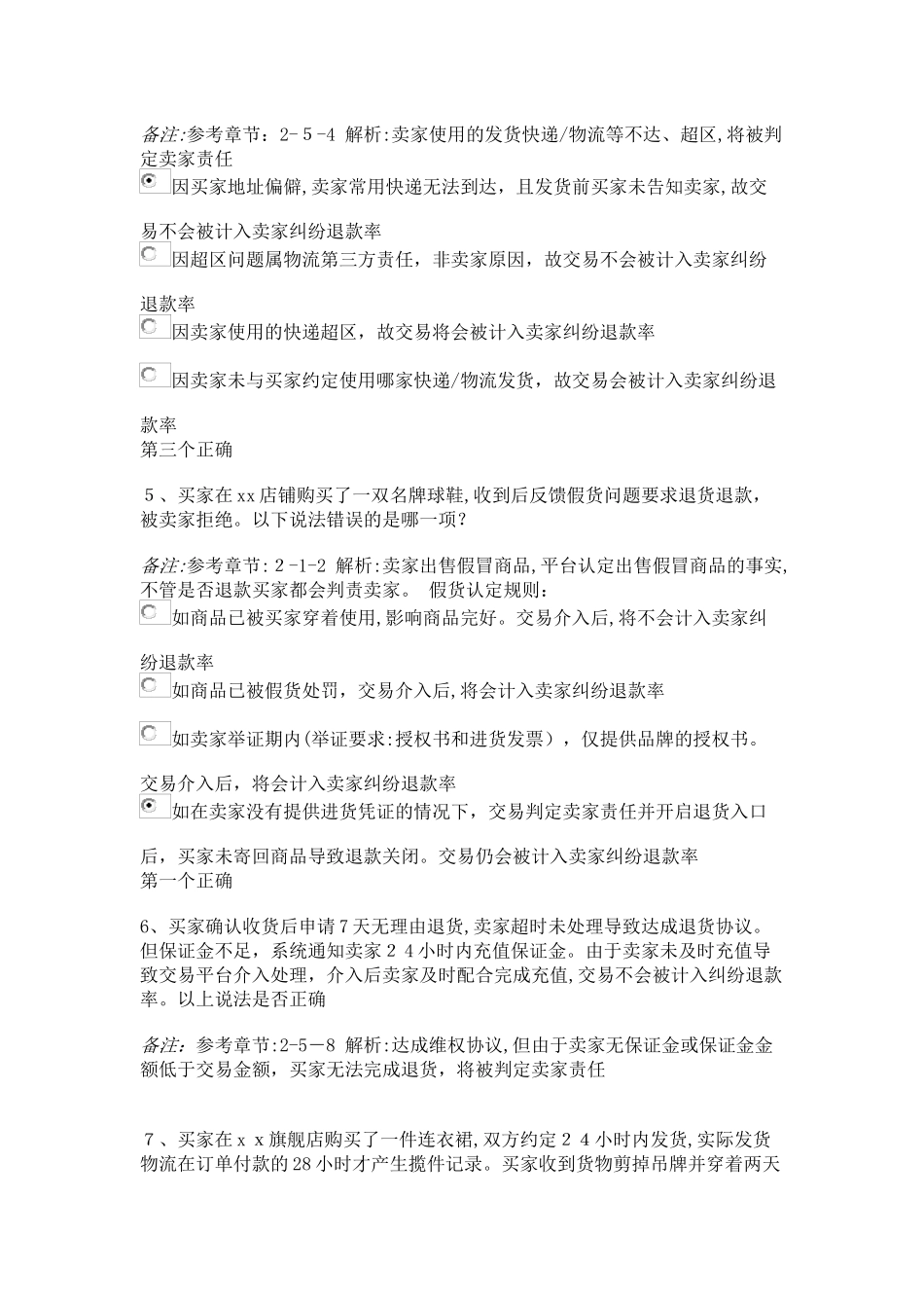 2024年商家纠纷率申诉认证考试答案_第3页