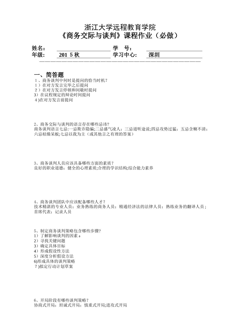 2024年商务交际与谈判离线作业_第1页