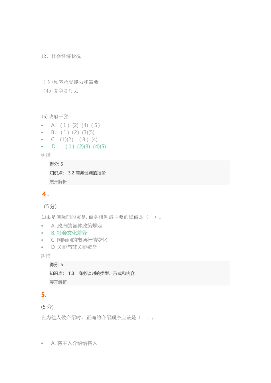 2024年商务谈判在线作业3_第2页