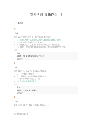 2024年商务谈判在线作业3