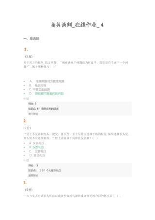 2024年商务谈判在线作业4
