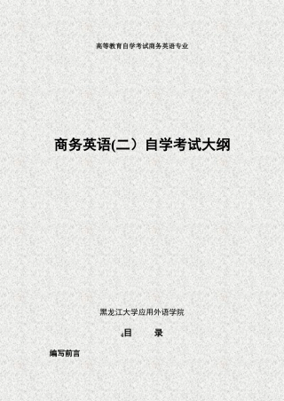 2024年商务英语二自学考试大纲