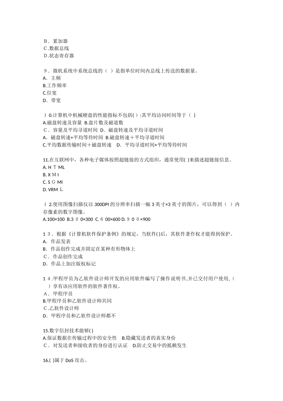 2024年上半年程序员考试上午模拟真题打印版_第2页