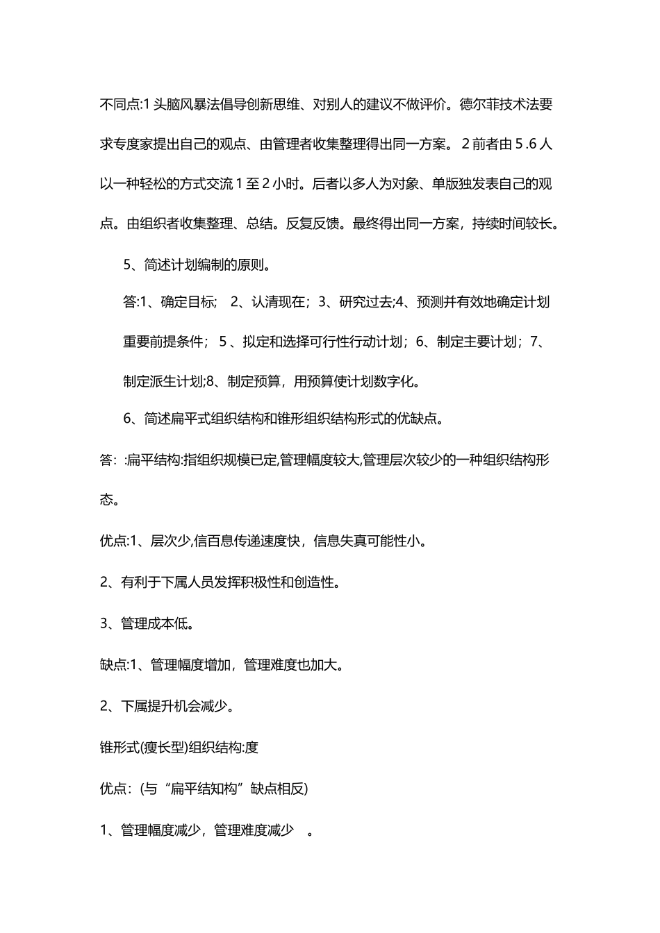 2024年上半年管理学原理·平时作业_第2页