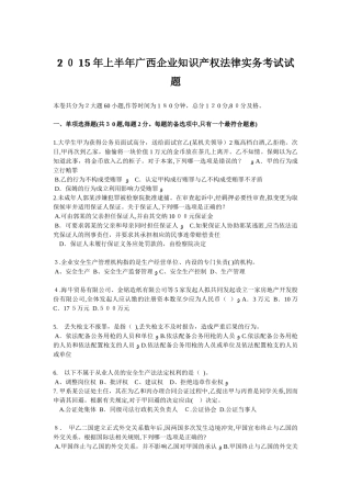 2024年上半年广西企业知识产权法律实务考试试题