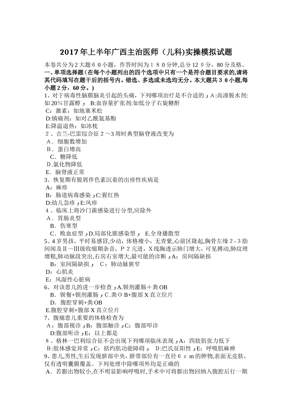 2024年上半年广西主治医师儿科实操模拟试题_第1页