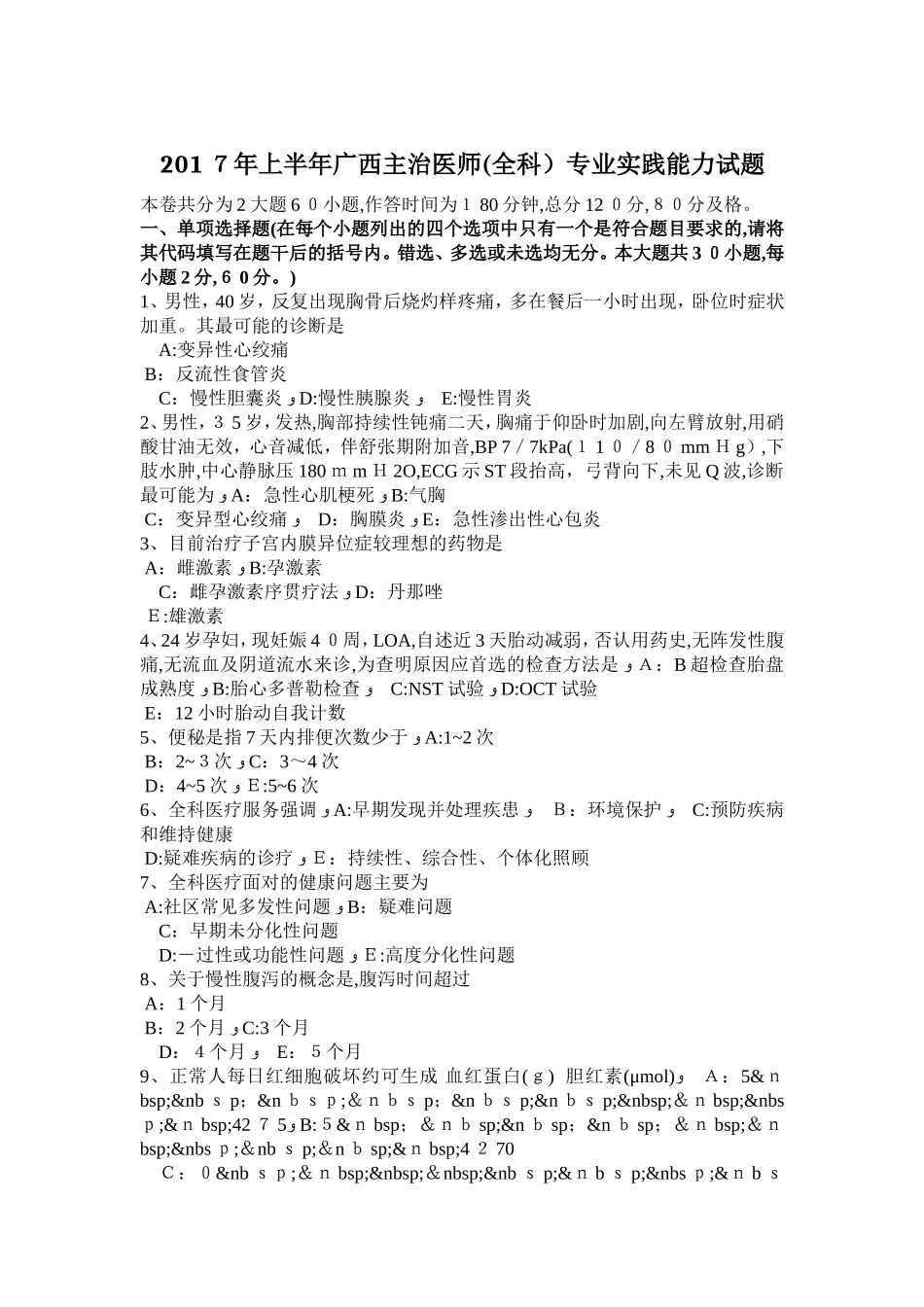 2024年上半年广西主治医师全科专业实践能力试题_第1页