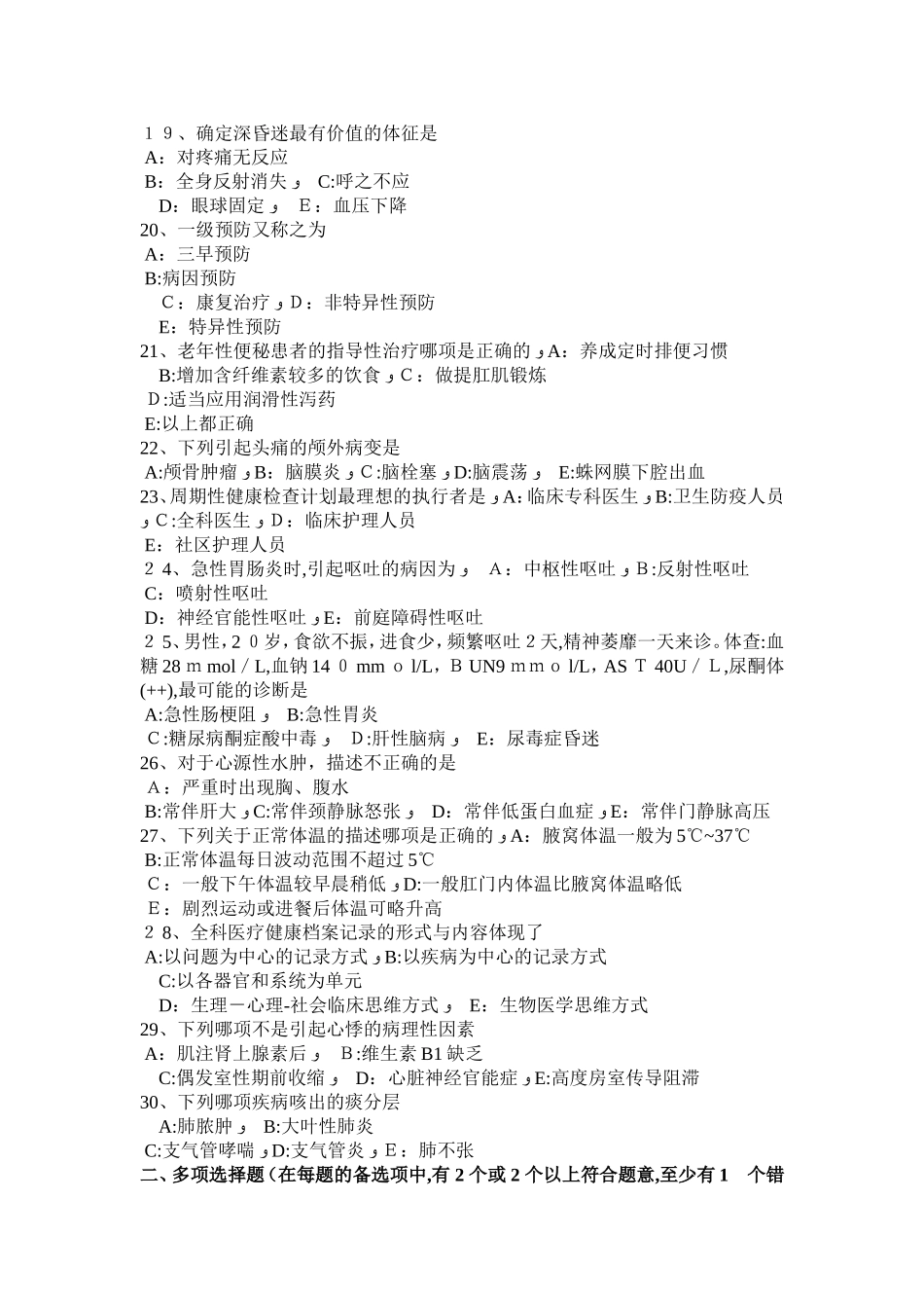 2024年上半年广西主治医师全科专业实践能力试题_第3页