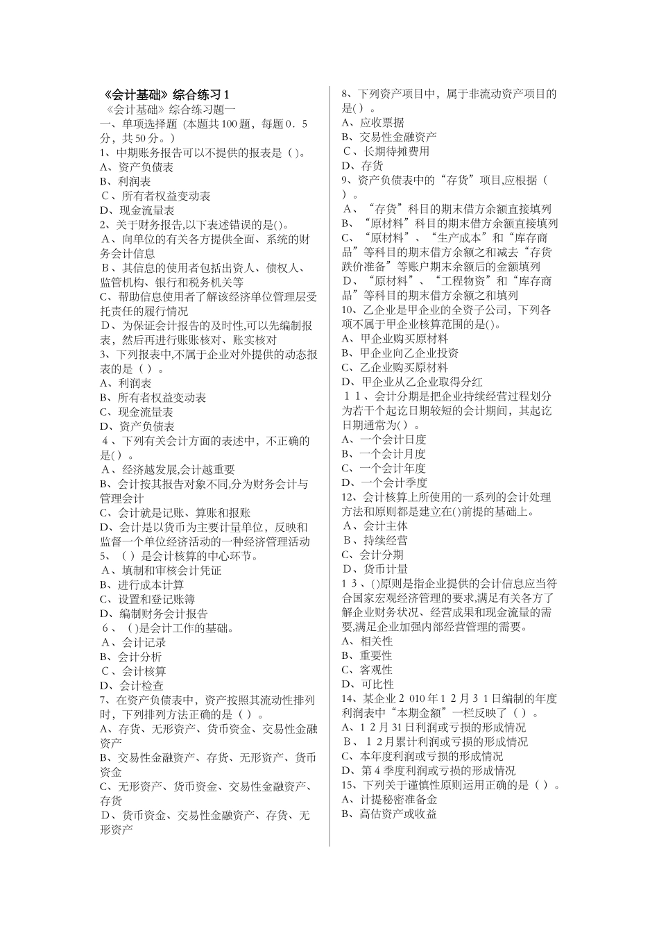 2024年上半年江苏会计从业资格证考试押题五套卷_第1页