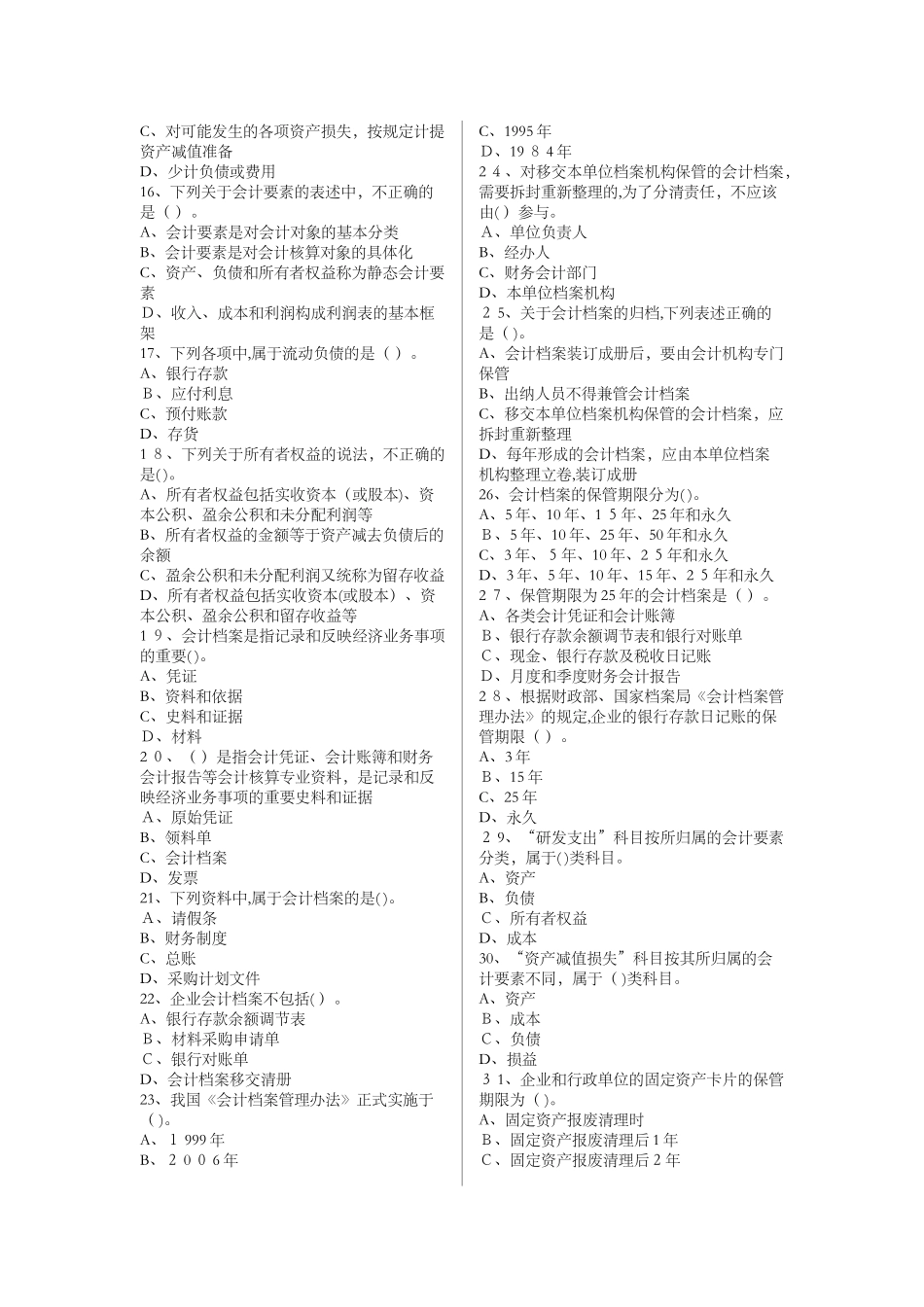 2024年上半年江苏会计从业资格证考试押题五套卷_第2页