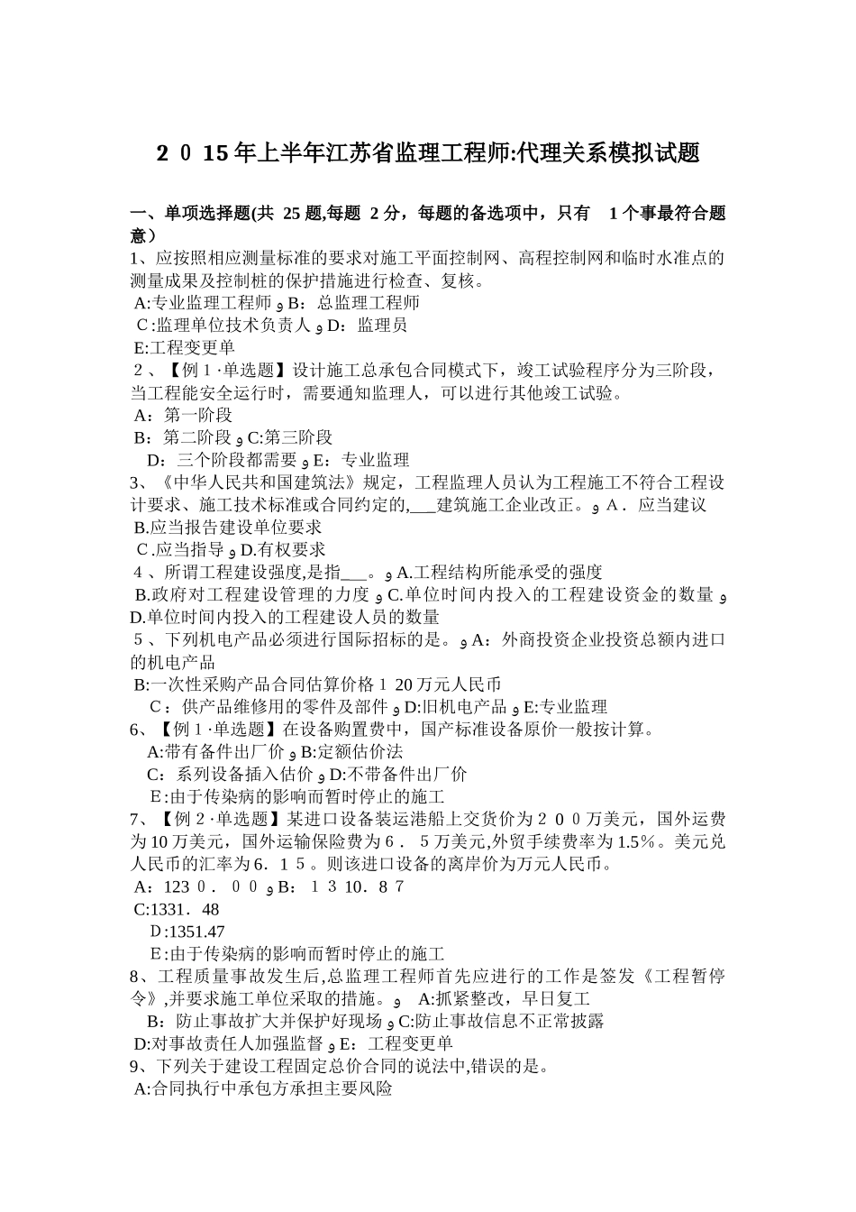 2024年上半年江苏省监理工程师代理关系模拟试题_第1页