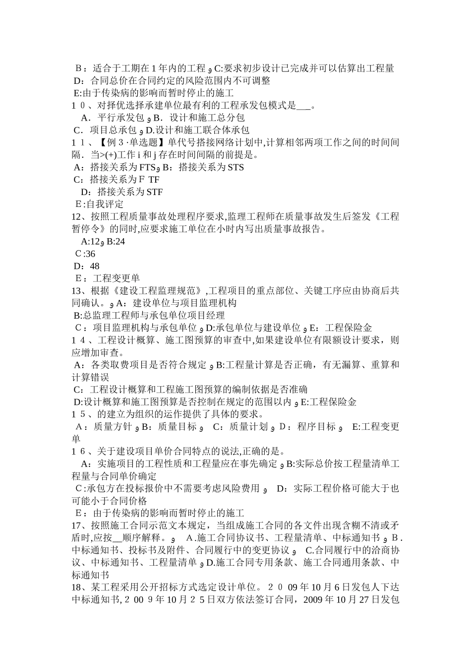 2024年上半年江苏省监理工程师代理关系模拟试题_第2页