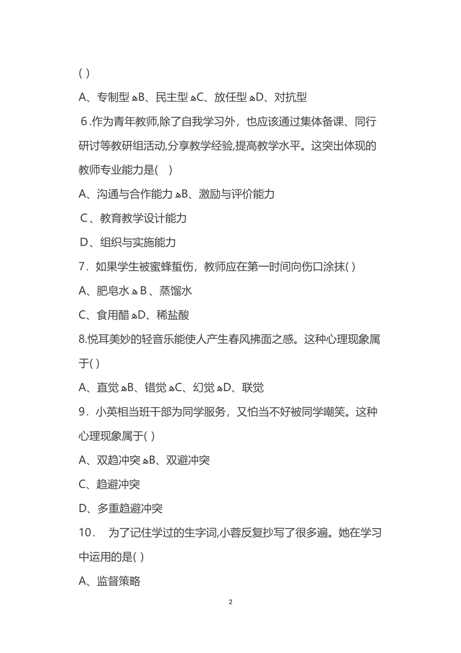 2024年上半年教师资格模拟真题及答案教育教学知识与能力_第2页