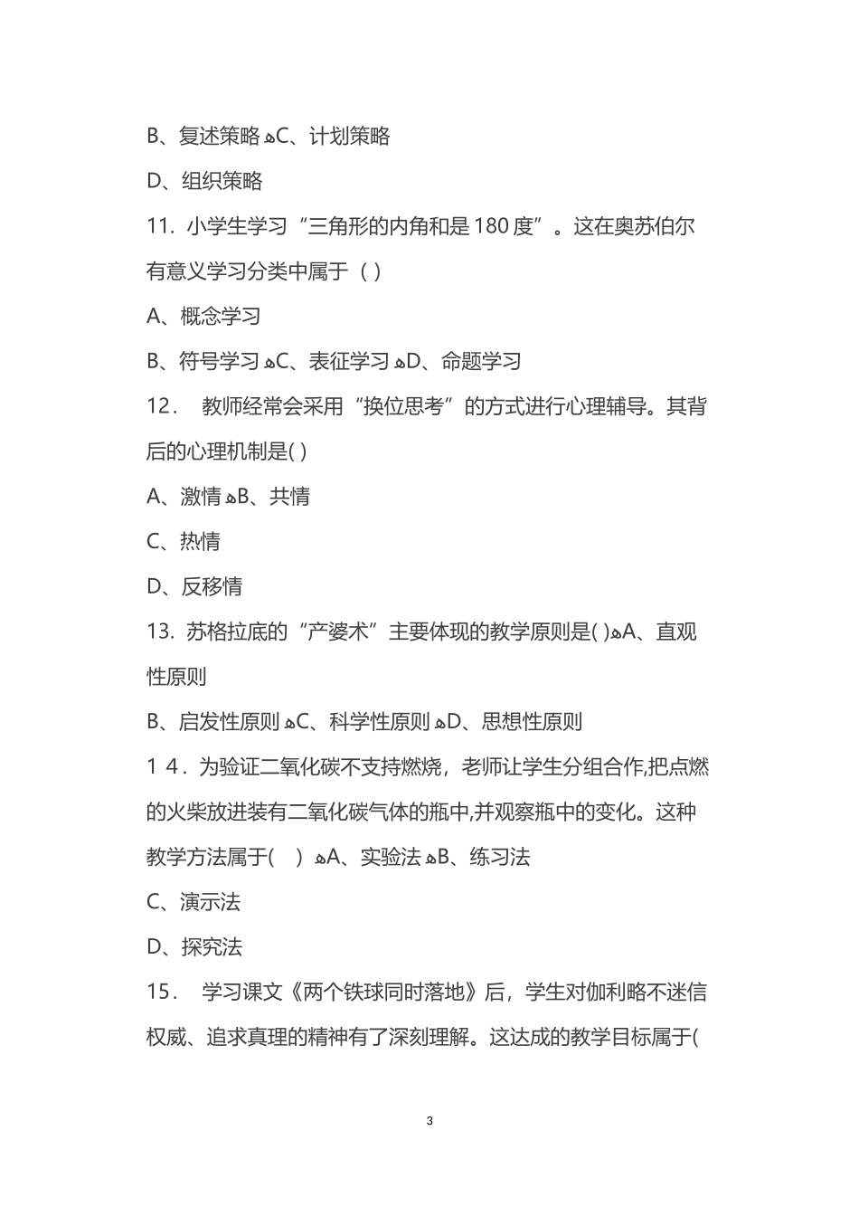 2024年上半年教师资格模拟真题及答案教育教学知识与能力_第3页
