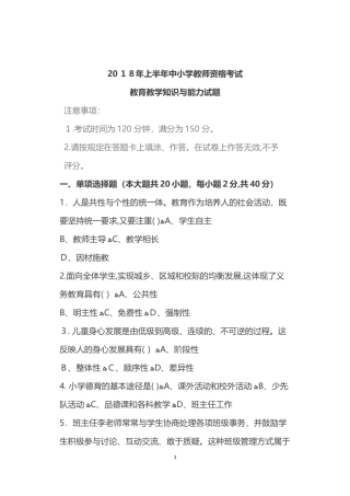 2024年上半年教师资格模拟真题及答案教育教学知识与能力