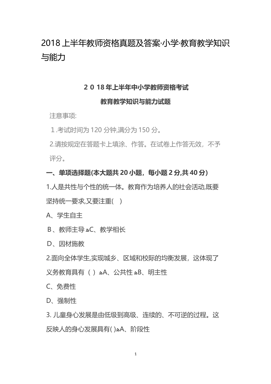 2024年上半年教师资格模拟真题及答案小学_第1页