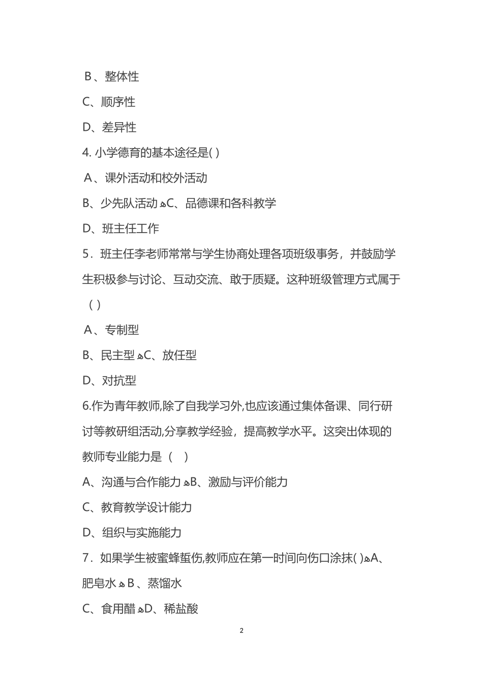 2024年上半年教师资格模拟真题及答案小学_第2页