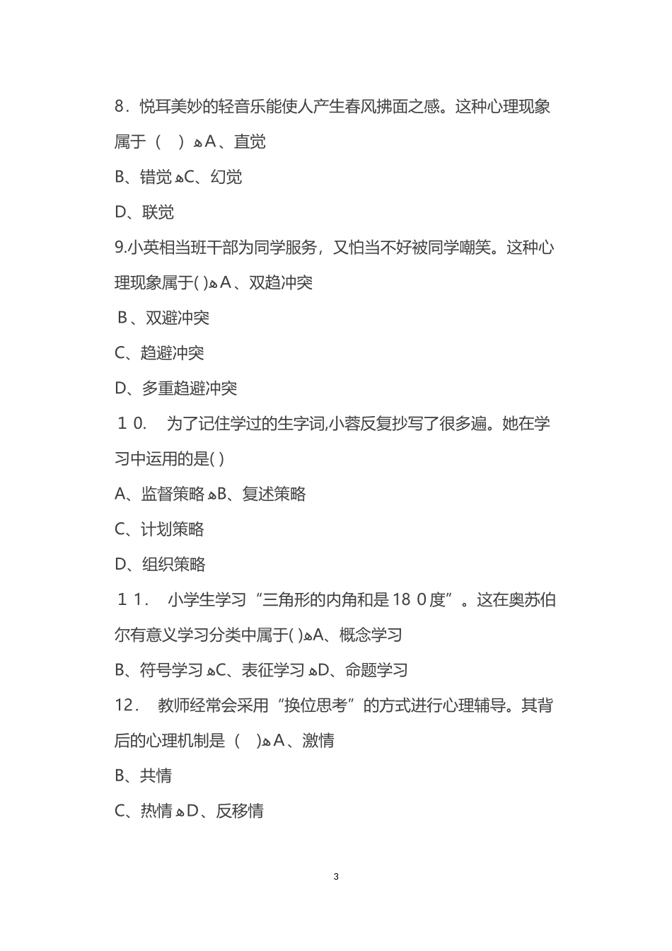 2024年上半年教师资格模拟真题及答案小学_第3页