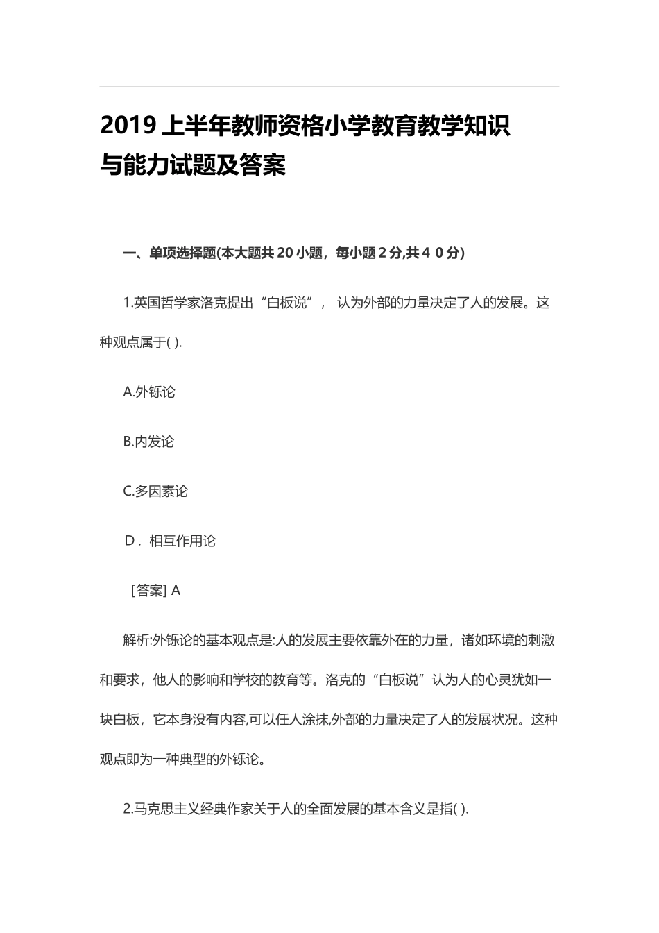 2024年上半年教师资格小学教育教学知识与能力试题及答案_第1页
