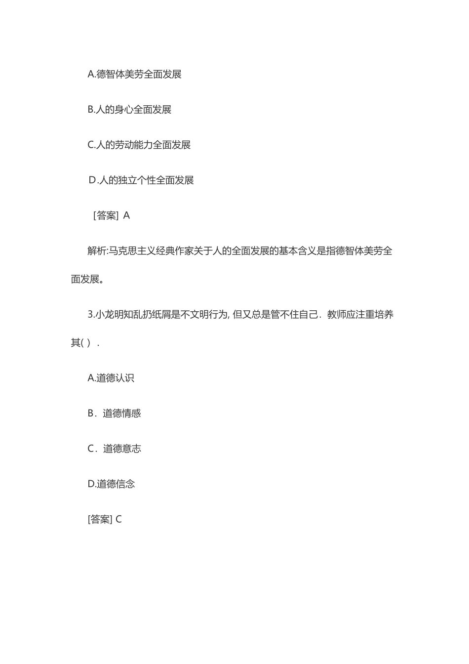 2024年上半年教师资格小学教育教学知识与能力试题及答案_第2页