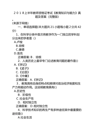 2024年上半年教师资格证考试教育知识与能力模拟真题及答案完整版