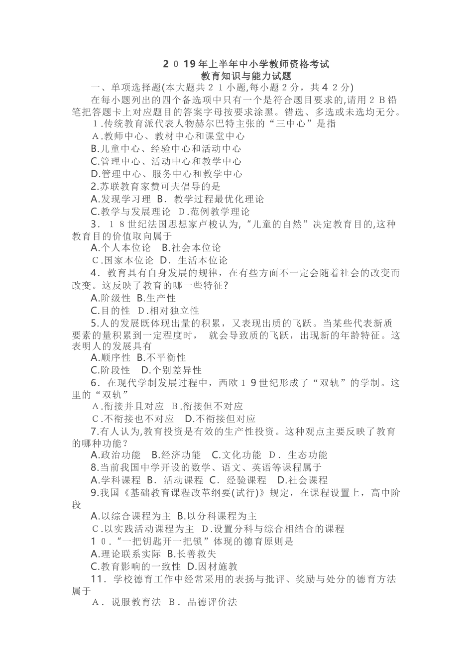 2024年上半年教师资格证模拟真题及答案_第1页