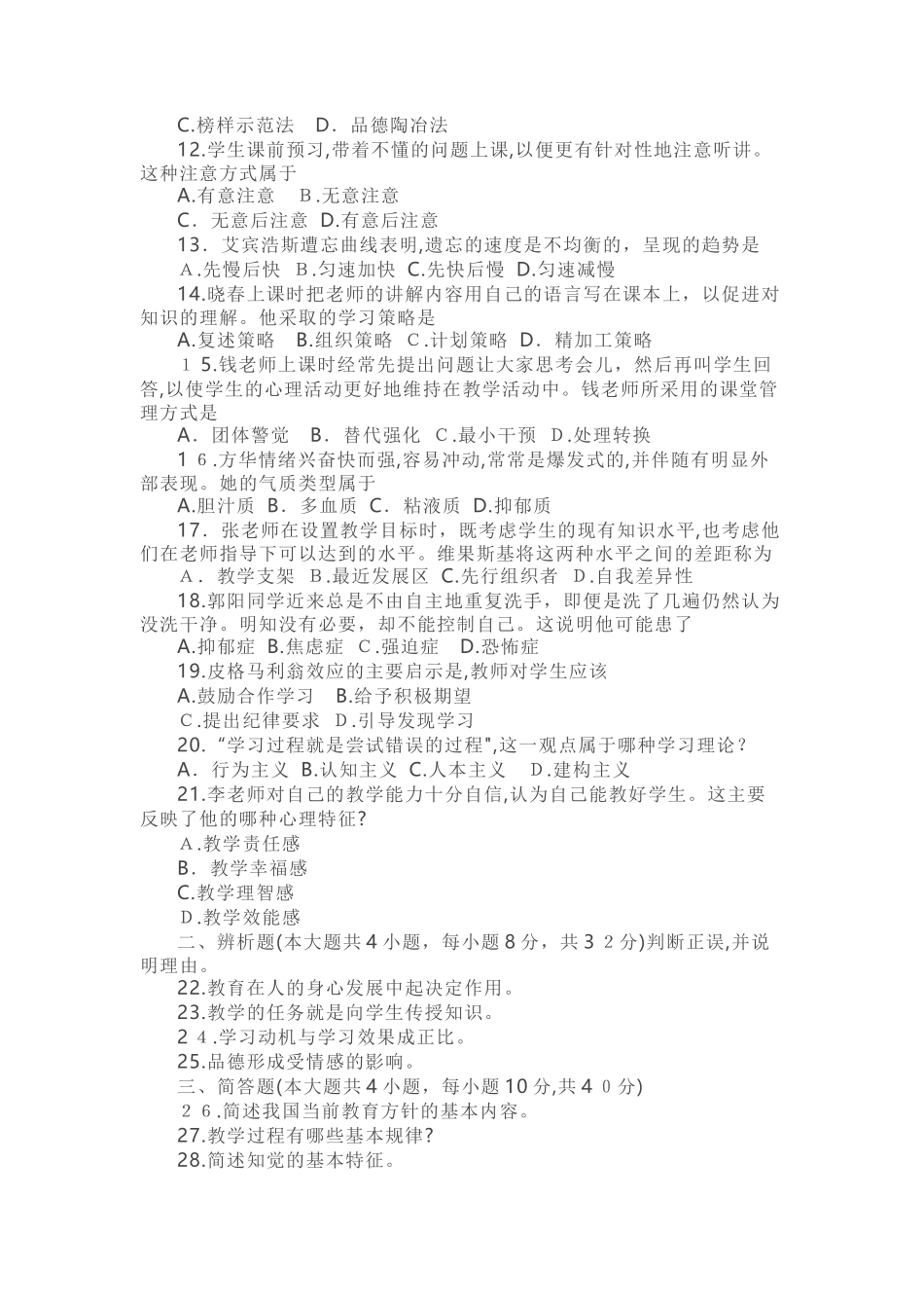 2024年上半年教师资格证模拟真题及答案_第2页