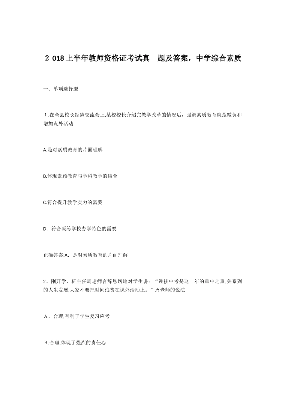 2024年上半年教师资格证中学考试模拟真题及答案_第1页