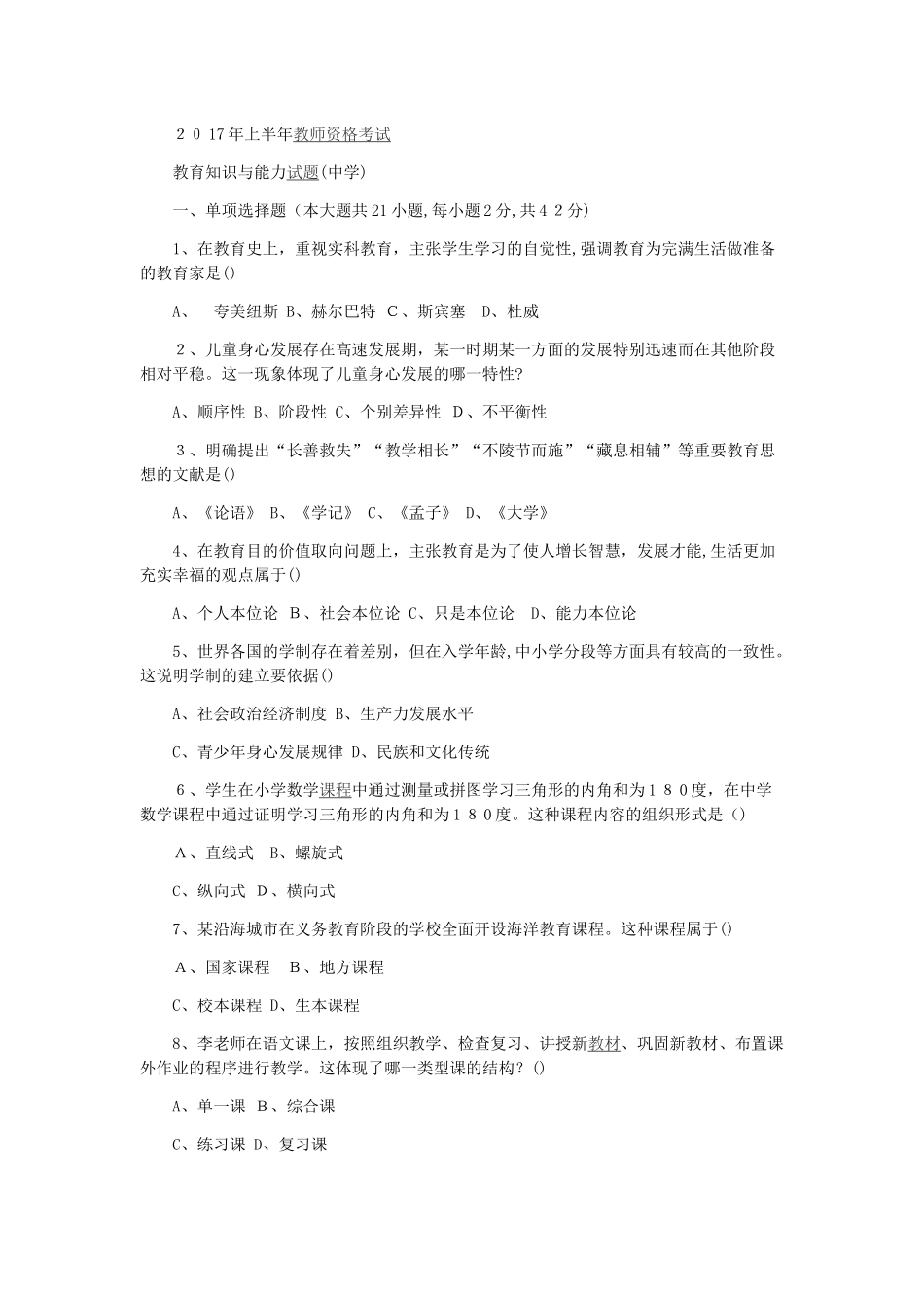 2024年上半年教师资格证中学模拟真题与答案_第1页