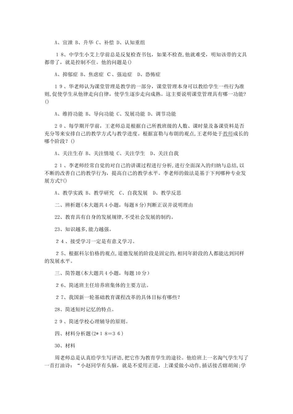 2024年上半年教师资格证中学模拟真题与答案_第3页