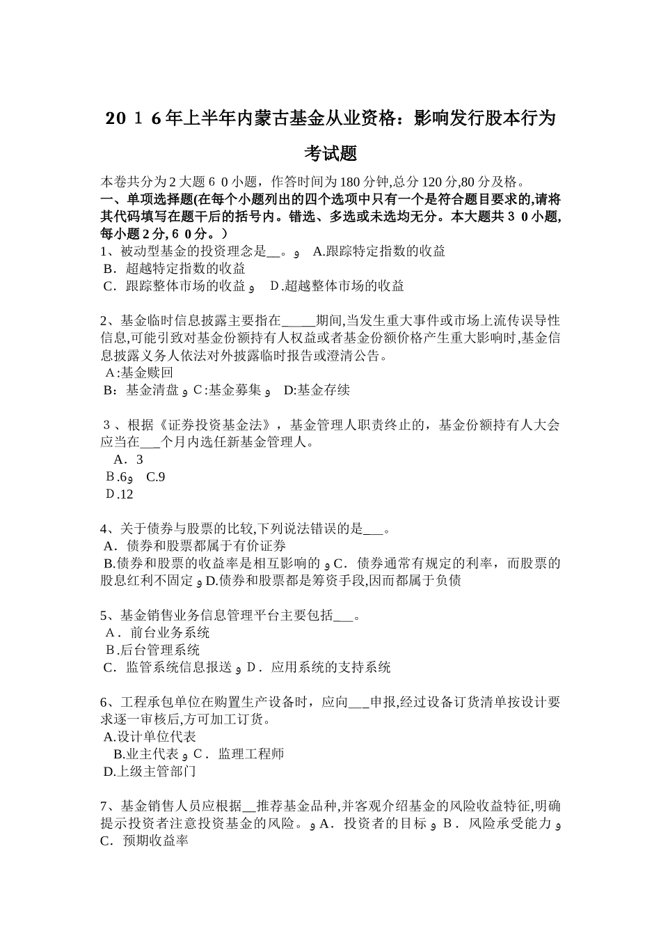 2024年上半年内蒙古基金从业资格影响发行股本行为考试题_第1页