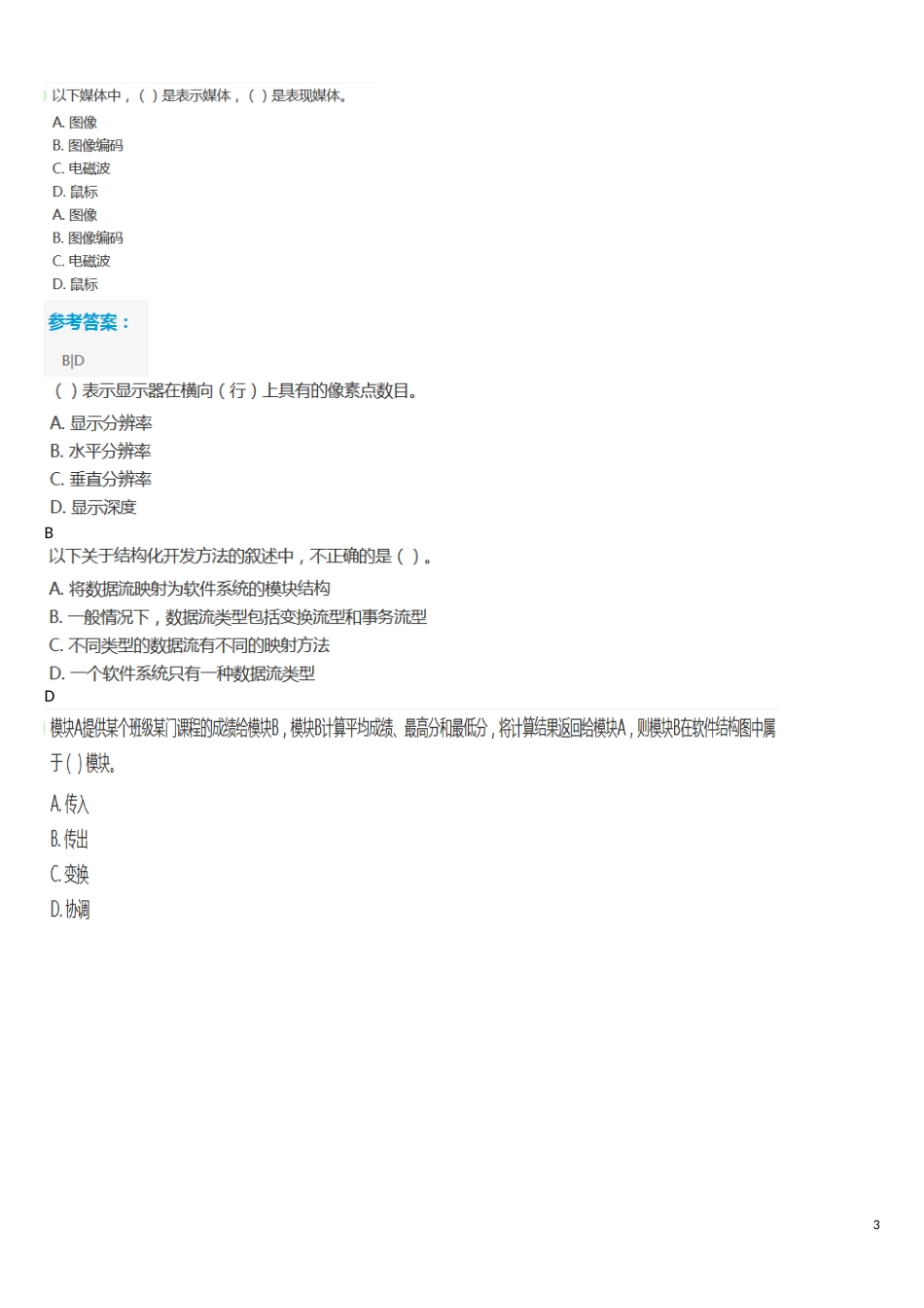 2024年上半年软件设计师考试上午模拟真题_第3页