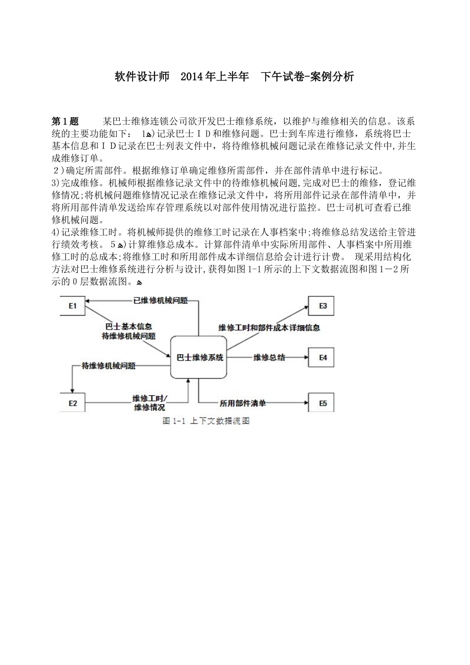 2024年上半年软件设计师下午试卷案例分析模拟真题与答案_第1页