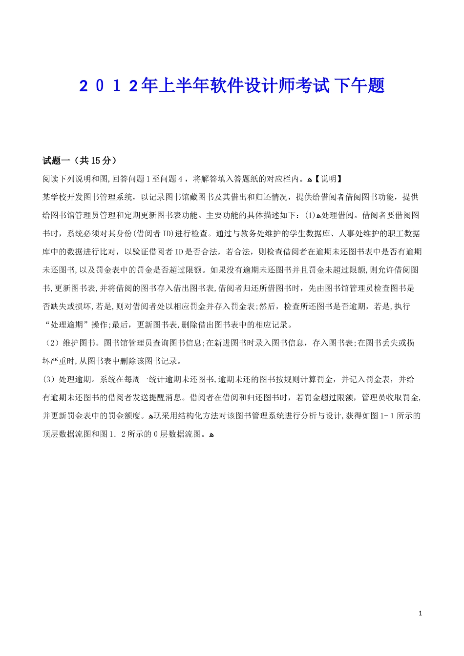 2024年上半年软件设计师下午试题及答案_第1页