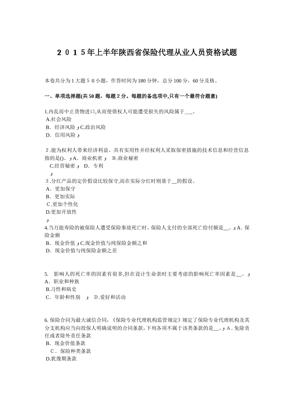 2024年上半年陕西省保险代理从业人员资格试题_第1页