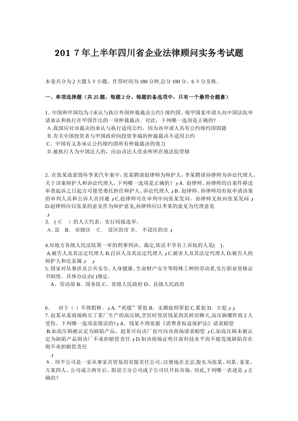 2024年上半年四川省企业法律顾问实务考试题_第1页