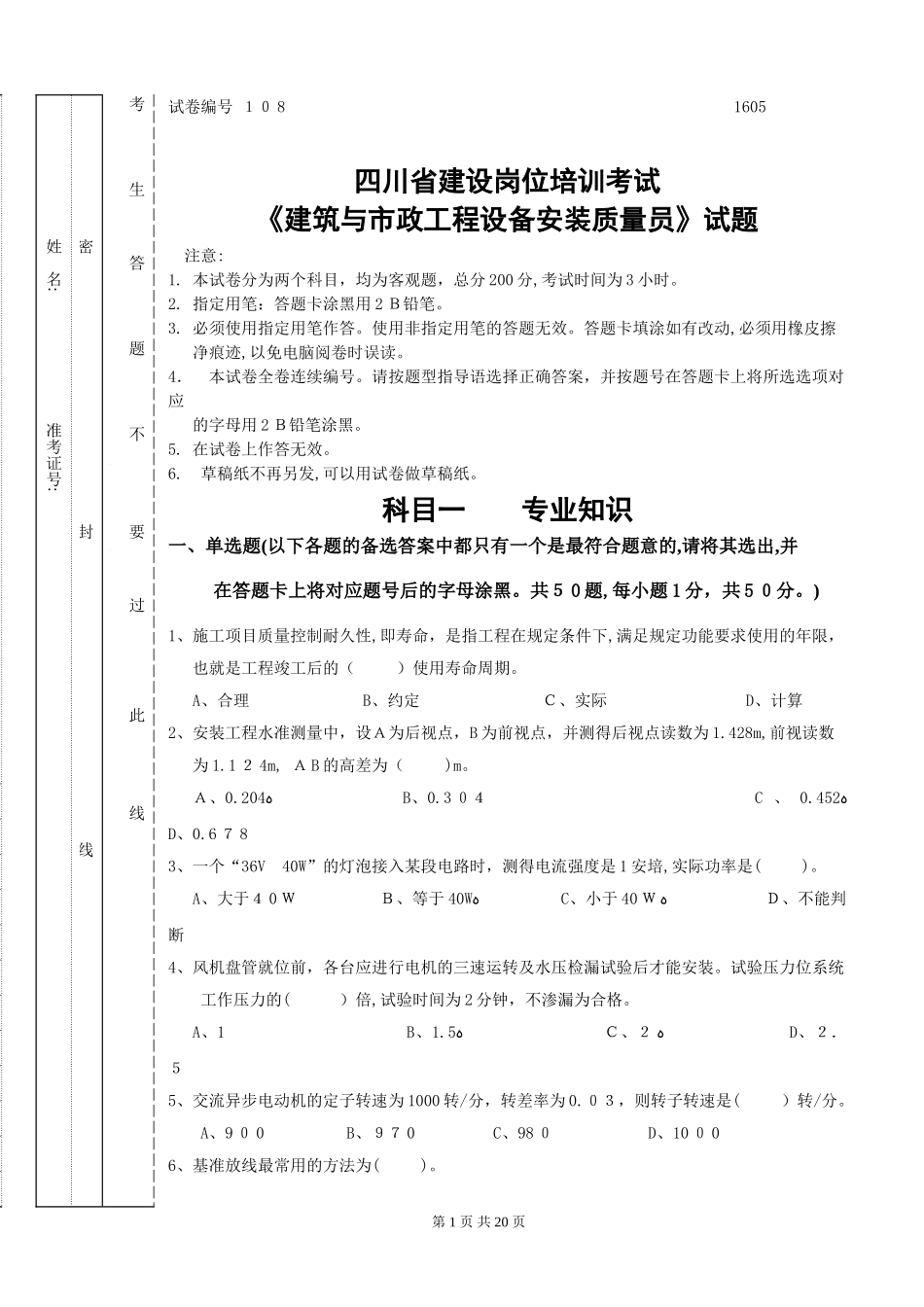 2024年上半年四川省设备安装质量员考试题_第1页