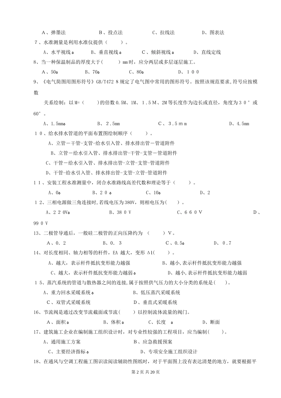 2024年上半年四川省设备安装质量员考试题_第2页