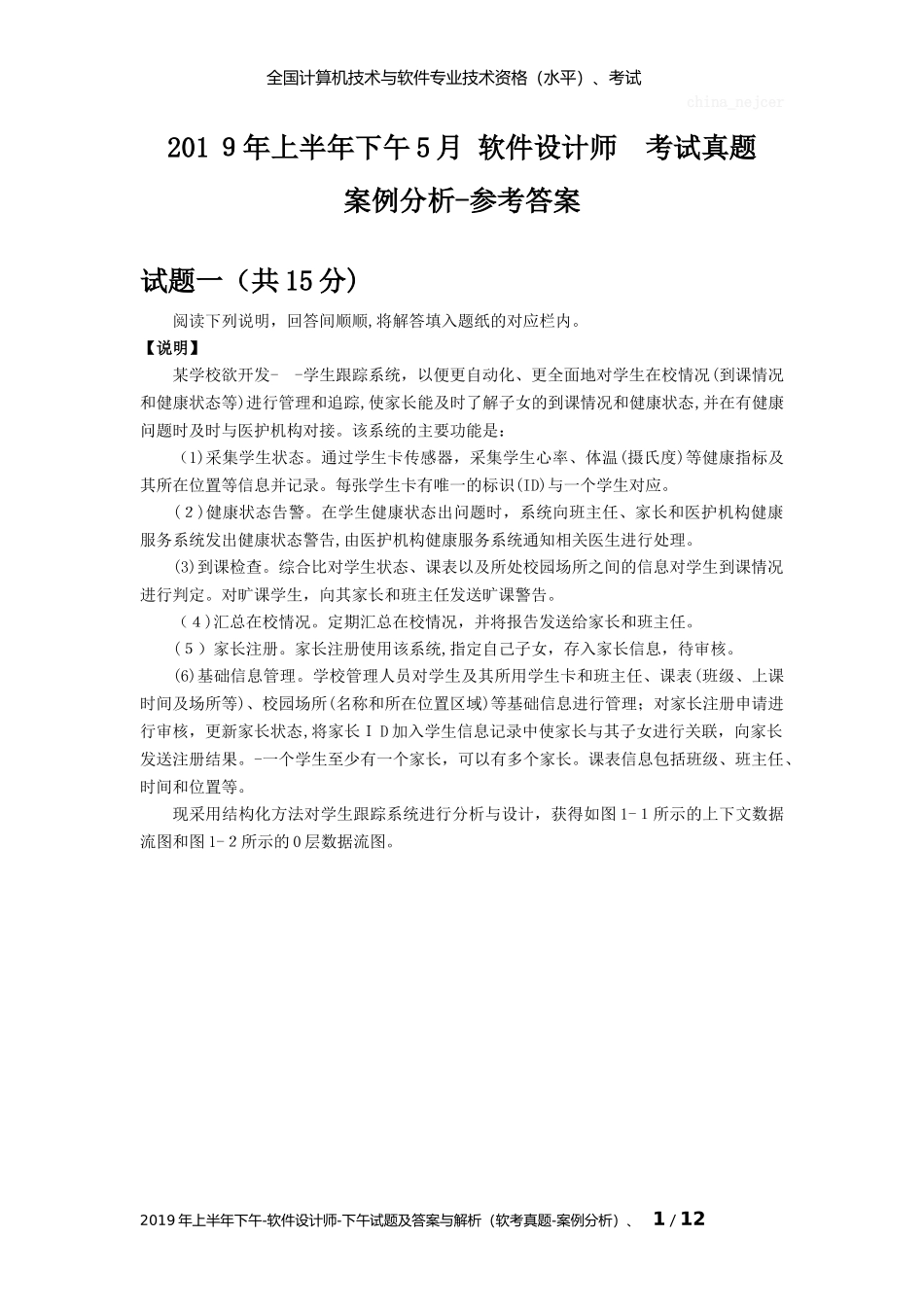 2024年上半年下午软件设计师参考答案与解析软考模拟真题案例分析_第1页
