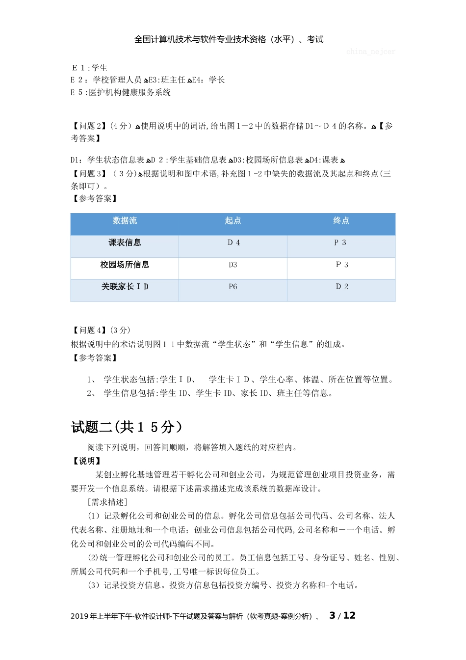 2024年上半年下午软件设计师参考答案与解析软考模拟真题案例分析_第3页
