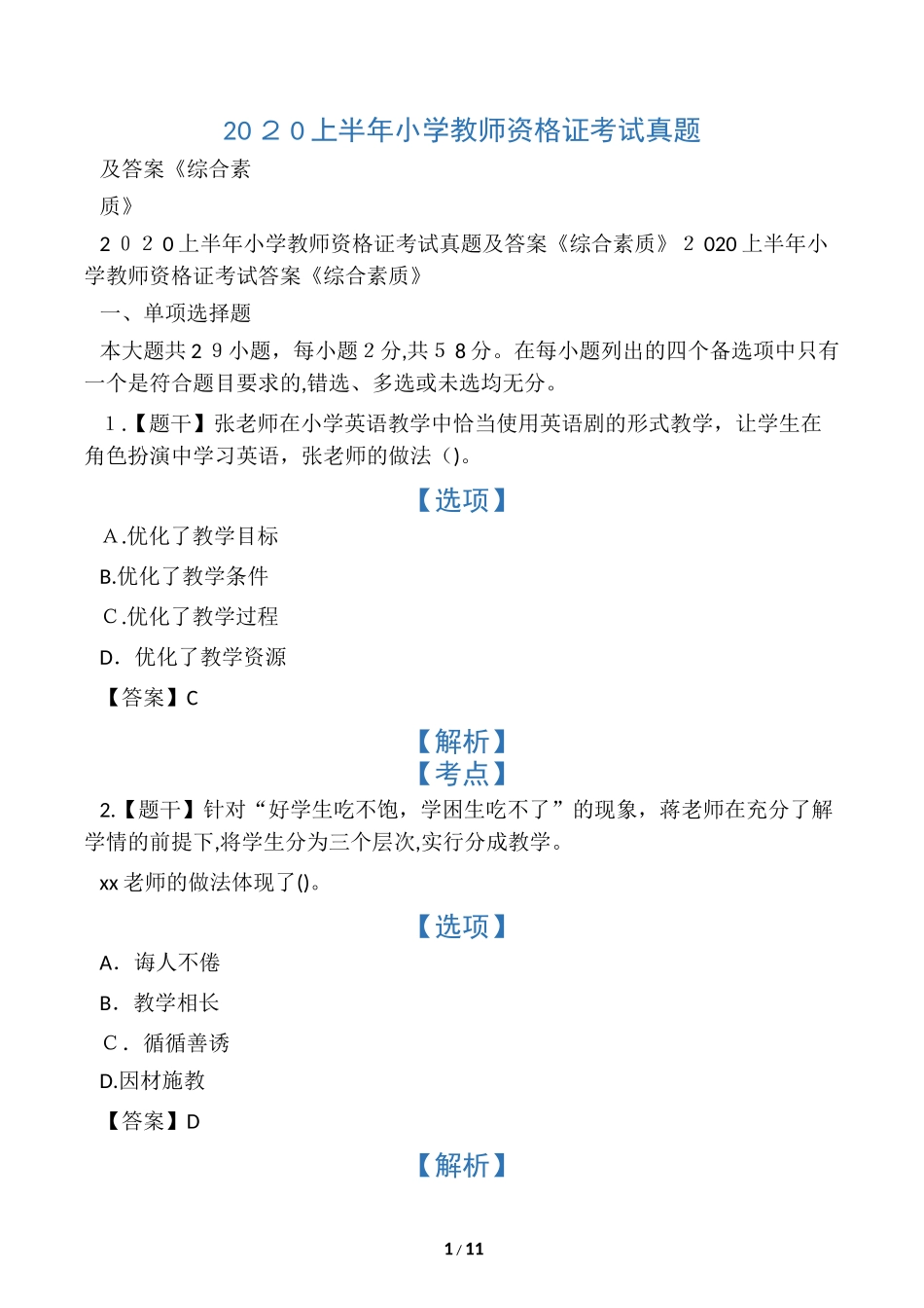 2024年上半年小学教师资格证考试模拟真题_第1页