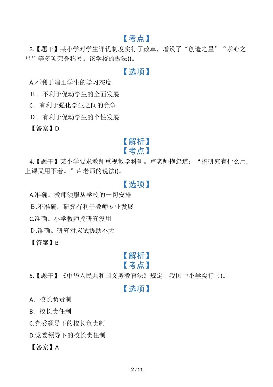 2024年上半年小学教师资格证考试模拟真题_第2页