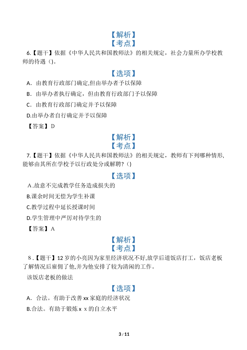 2024年上半年小学教师资格证考试模拟真题_第3页