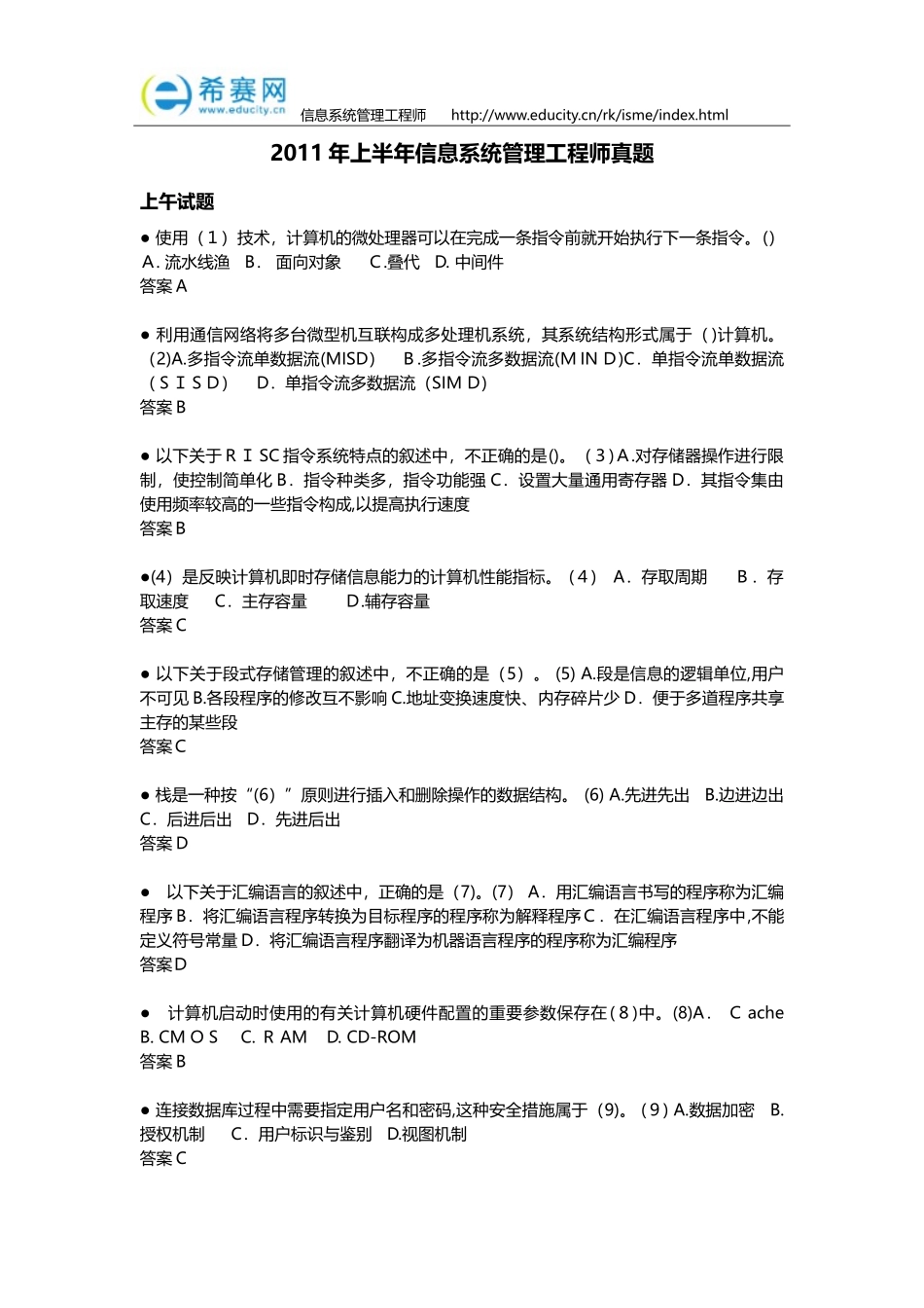 2024年上半年信息系统管理工程师真题及答案_第1页