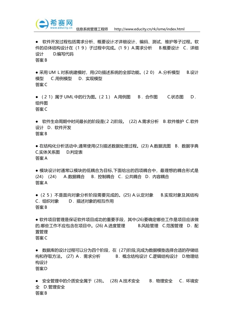 2024年上半年信息系统管理工程师真题及答案_第3页