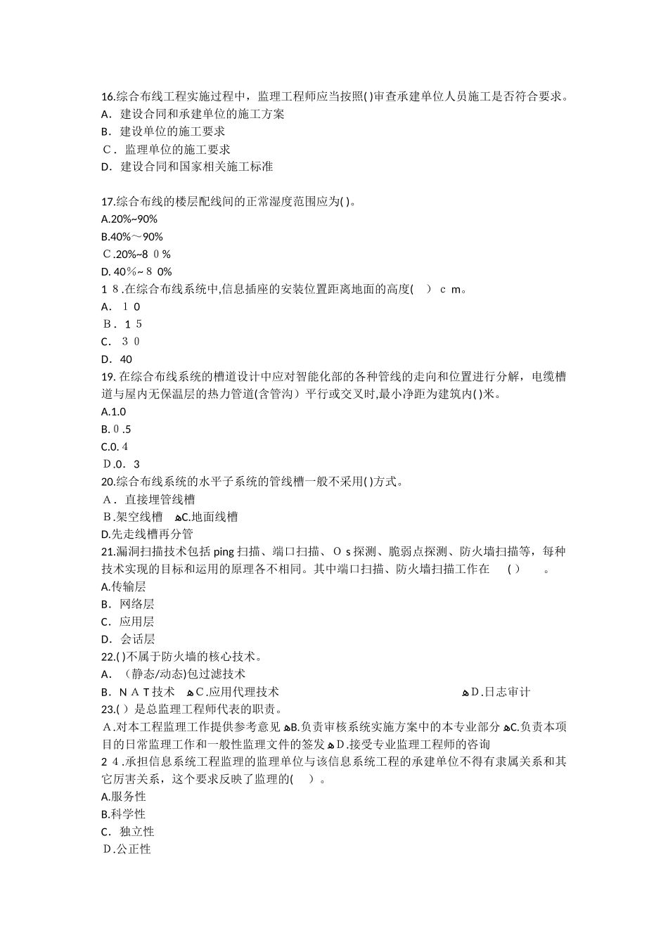 2024年上半年信息系统监理师考试真题_第3页